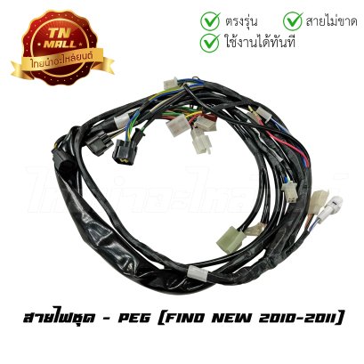สายไฟชุด Fino New 2010-2011 3 ขั้ว ยี่ห้อ    BY  ไทยนำอะไหล่ยนต์